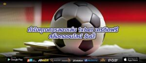 ทำไมคุณควรลองเล่น 1xbet เครดิตฟรี สล็อตออนไลน์ วันนี้!