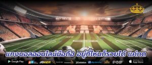 แทงบอลออนไลน์มือถือ อยู่ที่ไหนก็รวยได้ แค่กด