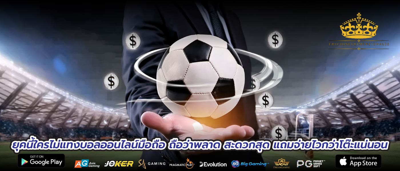 ยุคนี้ใครไม่แทงบอลออนไลน์มือถือ ถือว่าพลาด สะดวกสุด แถมจ่ายไวกว่าโต๊ะแน่นอน