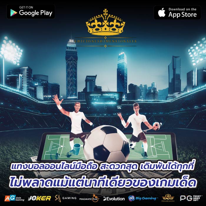 แทงบอลออนไลน์มือถือ สะดวกสุด เดิมพันได้ทุกที่ ไม่พลาดแม้แต่นาทีเดียวของเกมเด็ด